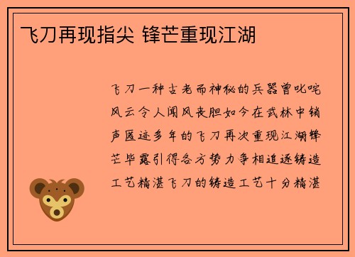 飞刀再现指尖 锋芒重现江湖