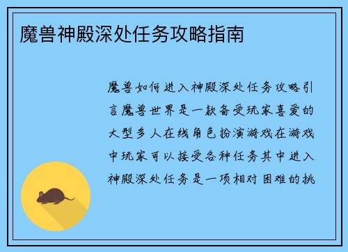魔兽神殿深处任务攻略指南