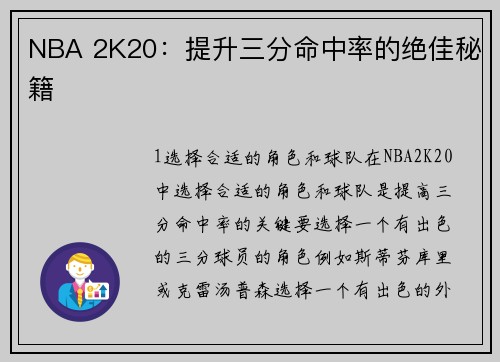 NBA 2K20：提升三分命中率的绝佳秘籍