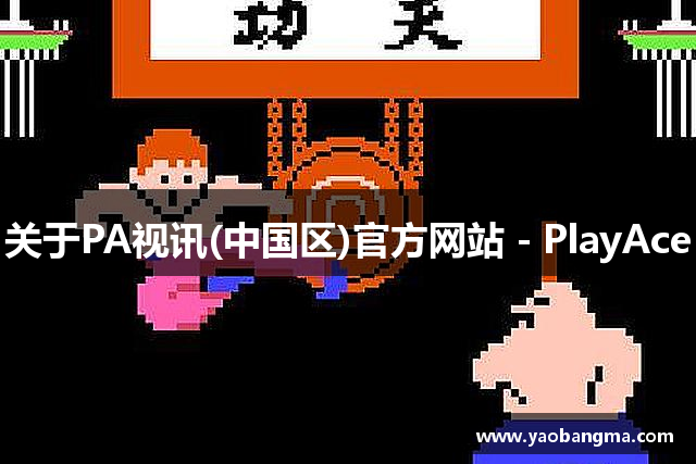 关于PA视讯(中国区)官方网站 - PlayAce