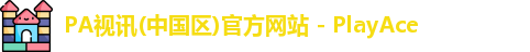 PA视讯(中国区)官方网站 - PlayAce